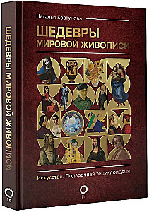 Masterpieces of World Painting