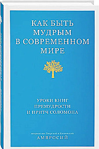 Kā būt gudram mūsdienu pasaulē. Grāmatu gudrības un Salomona pamācību mācības