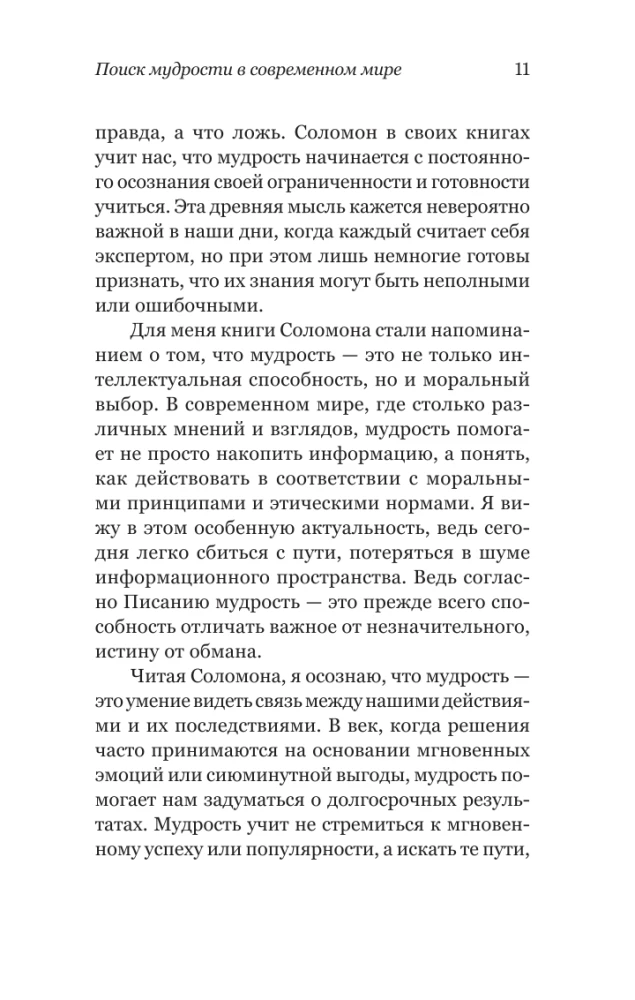 Kā būt gudram mūsdienu pasaulē. Grāmatu gudrības un Salomona pamācību mācības