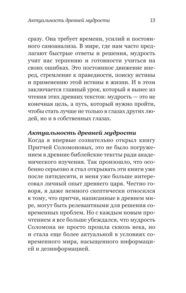 Kā būt gudram mūsdienu pasaulē. Grāmatu gudrības un Salomona pamācību mācības