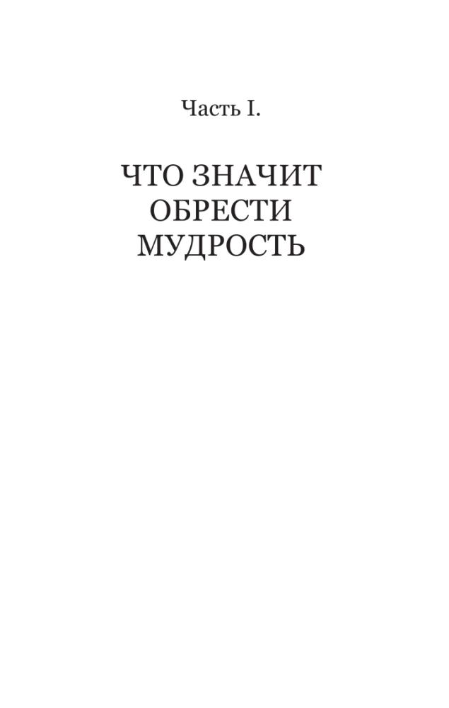 Kā būt gudram mūsdienu pasaulē. Grāmatu gudrības un Salomona pamācību mācības