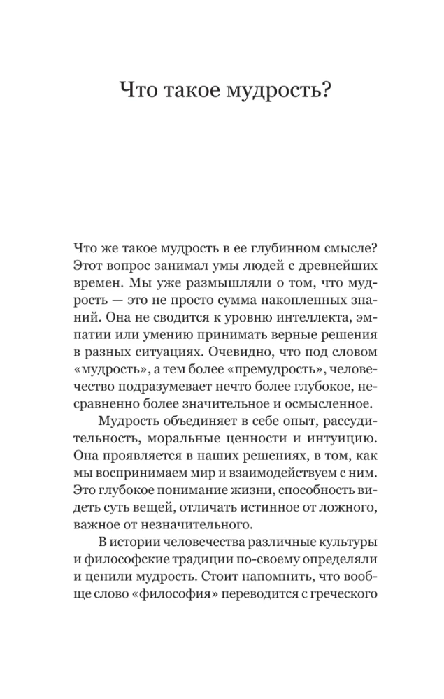 Kā būt gudram mūsdienu pasaulē. Grāmatu gudrības un Salomona pamācību mācības