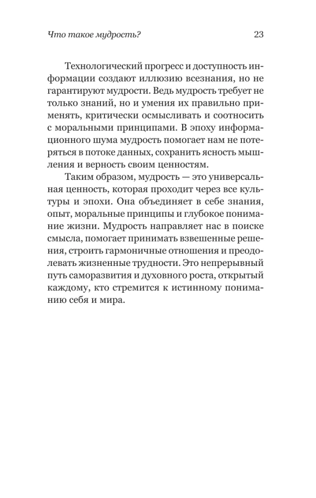 Kā būt gudram mūsdienu pasaulē. Grāmatu gudrības un Salomona pamācību mācības