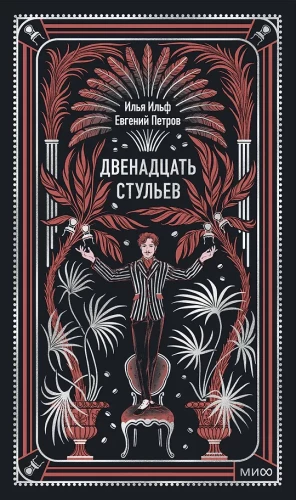 The Twelve Chairs