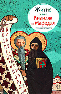 The Life of Saints Cyril and Methodius Retold for Children