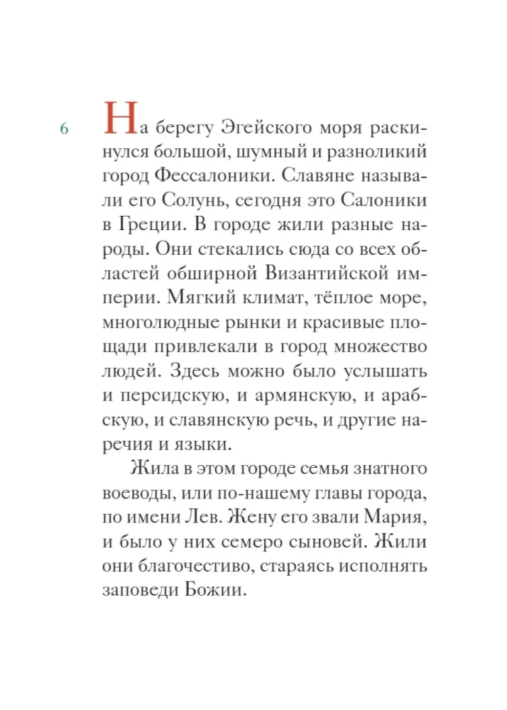 The Life of Saints Cyril and Methodius Retold for Children