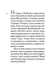 The Life of Saints Cyril and Methodius Retold for Children