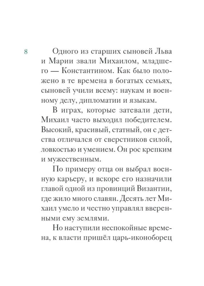 The Life of Saints Cyril and Methodius Retold for Children