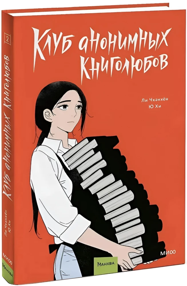 Anonīmo grāmatu mīļotāju klubs. 2. sējums