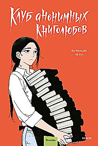 Anonīmo grāmatu mīļotāju klubs. 2. sējums