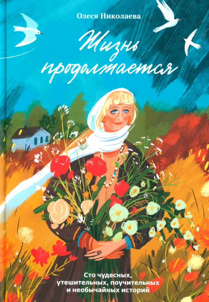 Dzīve turpinās. Simts brīnišķīgu, mierinošu, mācīgu un neparastu stāstu