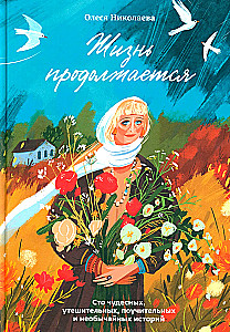 Dzīve turpinās. Simts brīnišķīgu, mierinošu, mācīgu un neparastu stāstu