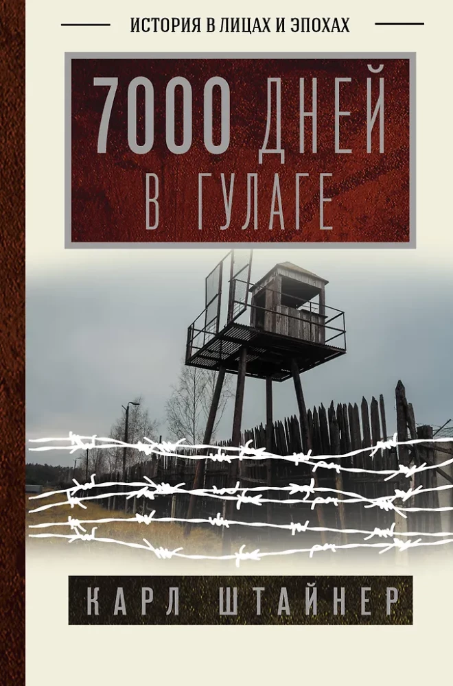 7000 dienų GULAG'e