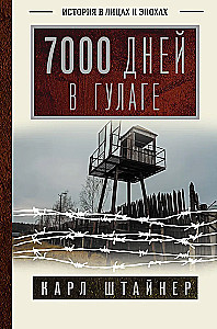 7000 dienų GULAG'e