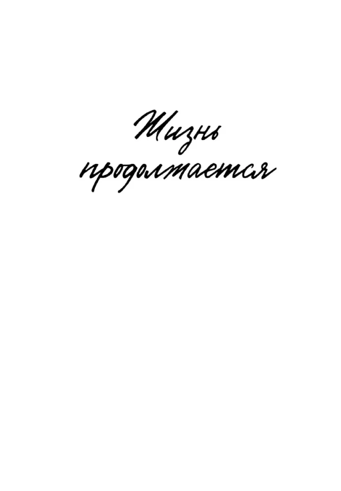 Dzīve turpinās. Simts brīnišķīgu, mierinošu, mācīgu un neparastu stāstu