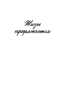 Dzīve turpinās. Simts brīnišķīgu, mierinošu, mācīgu un neparastu stāstu