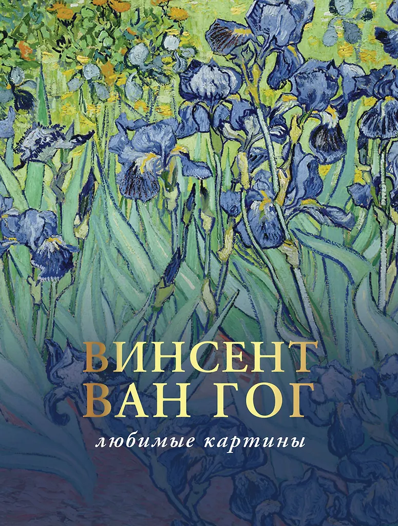 Van Gogh: ulubione obrazy