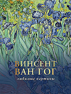 Van Gogh: lemmikmaalid