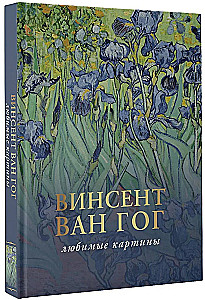 Van Gogh: lemmikmaalid