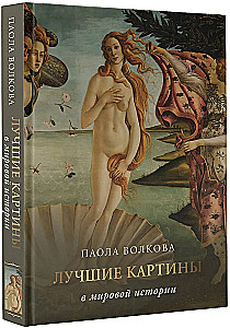 Лучшие картины в мировой истории
