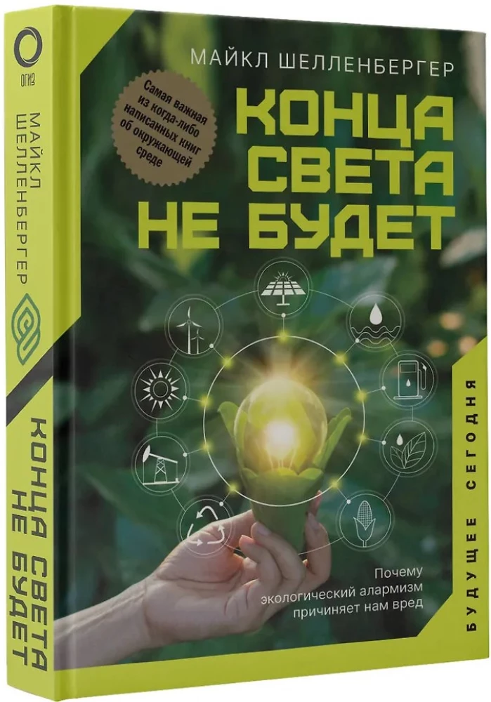 Конца света не будет. Почему экологический алармизм причиняет нам вред