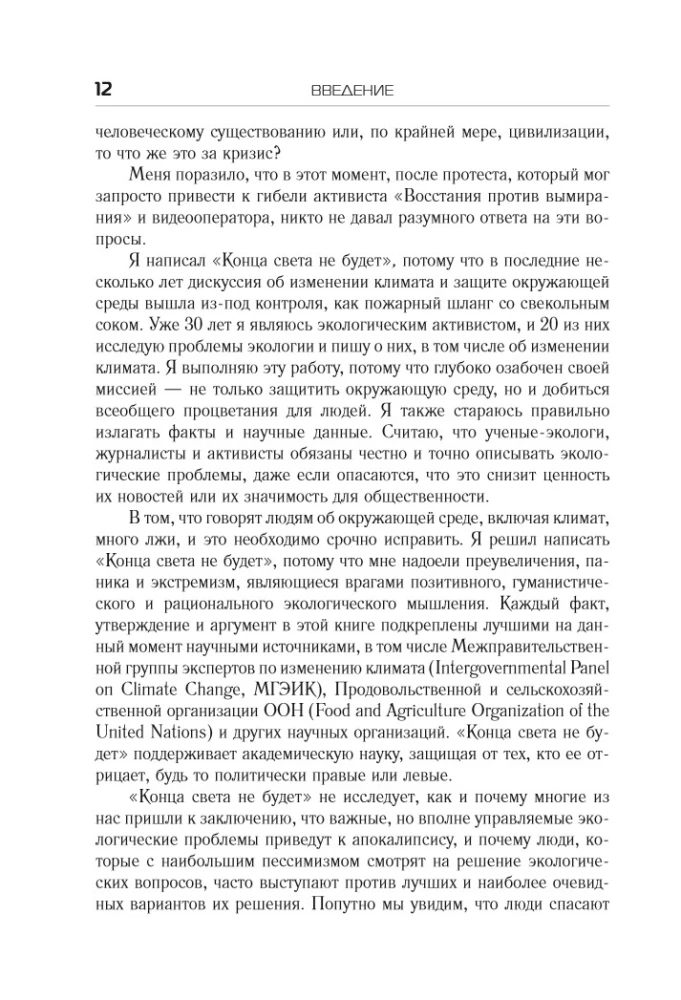 Конца света не будет. Почему экологический алармизм причиняет нам вред