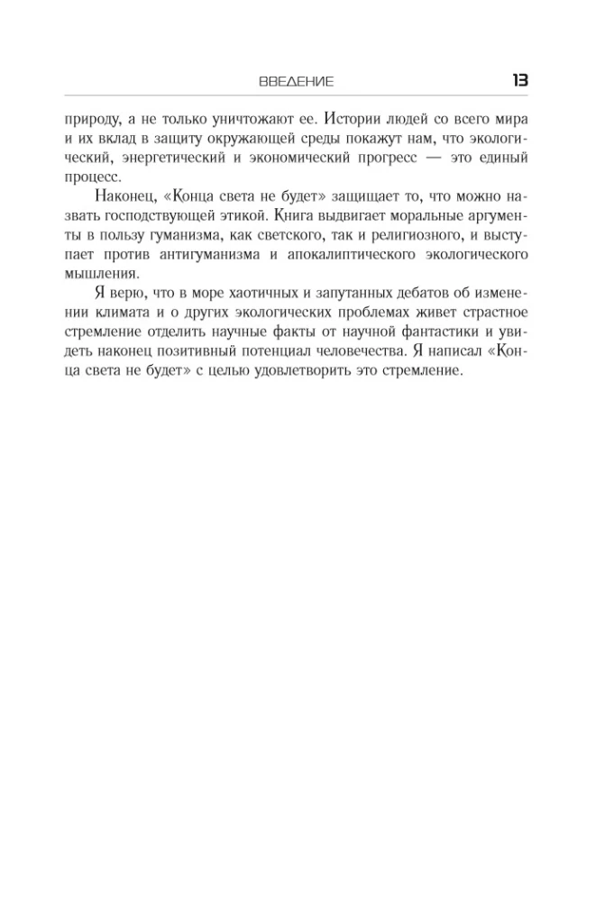 Конца света не будет. Почему экологический алармизм причиняет нам вред
