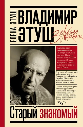 Wladimir Etusch. Alter Bekannter