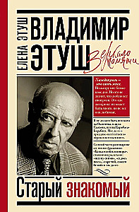 Vladimir Etush. An Old Acquaintance