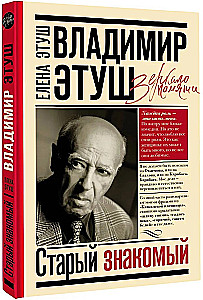 Vladimir Etush. An Old Acquaintance