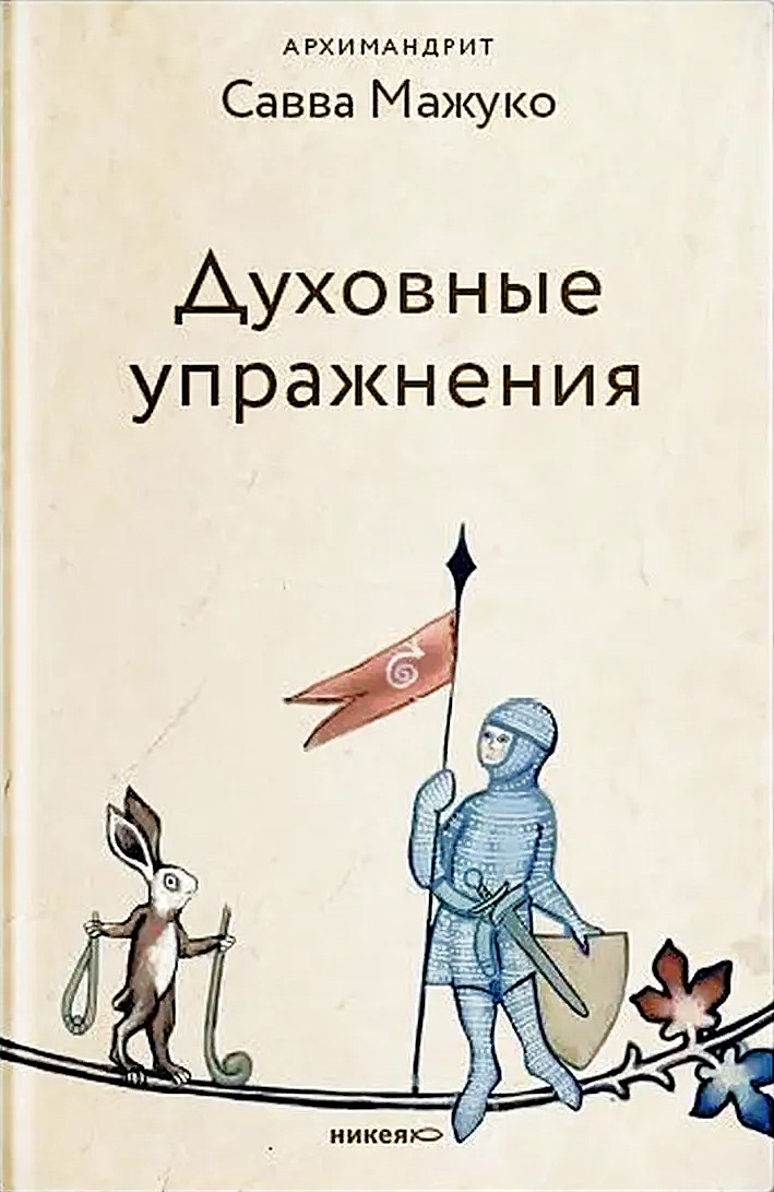 Духовные упражнения