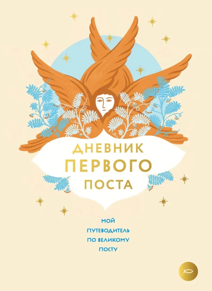 Pirmā gavēņa dienasgrāmata. Mans ceļvedis Lielajā gavēnī