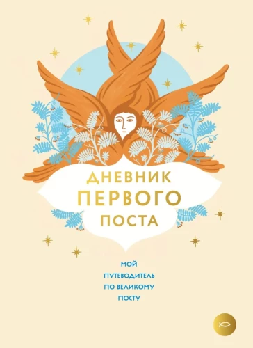 Pirmā gavēņa dienasgrāmata. Mans ceļvedis Lielajā gavēnī