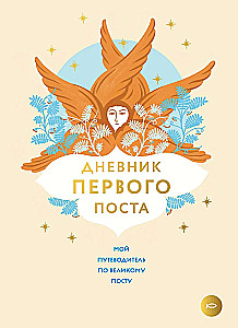 Pirmā gavēņa dienasgrāmata. Mans ceļvedis Lielajā gavēnī