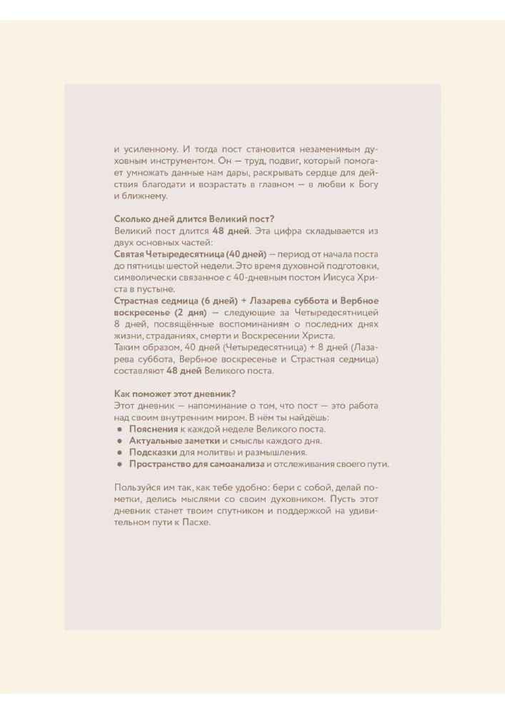 Pirmā gavēņa dienasgrāmata. Mans ceļvedis Lielajā gavēnī