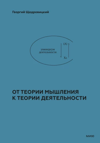 От теории мышления к теории деятельности