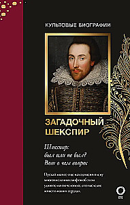Загадочный Шекспир