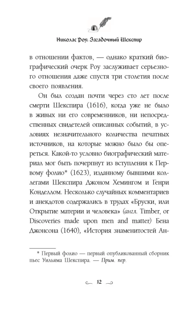 Загадочный Шекспир