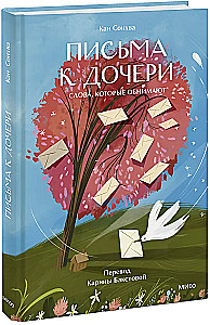 Letters to My Daughter. Words That Embrace