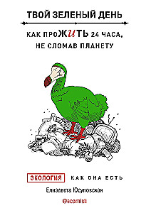 Твой зеленый день. Как прожить 24 часа, не сломав планету