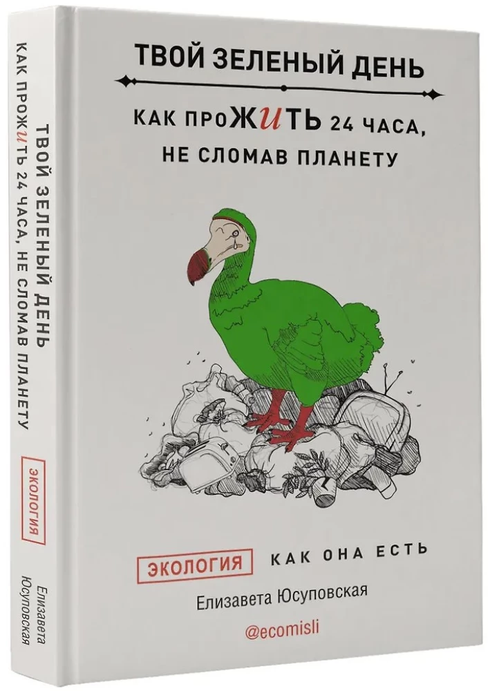 Твой зеленый день. Как прожить 24 часа, не сломав планету