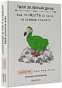 Твой зеленый день. Как прожить 24 часа, не сломав планету