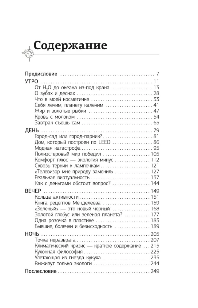 Твой зеленый день. Как прожить 24 часа, не сломав планету