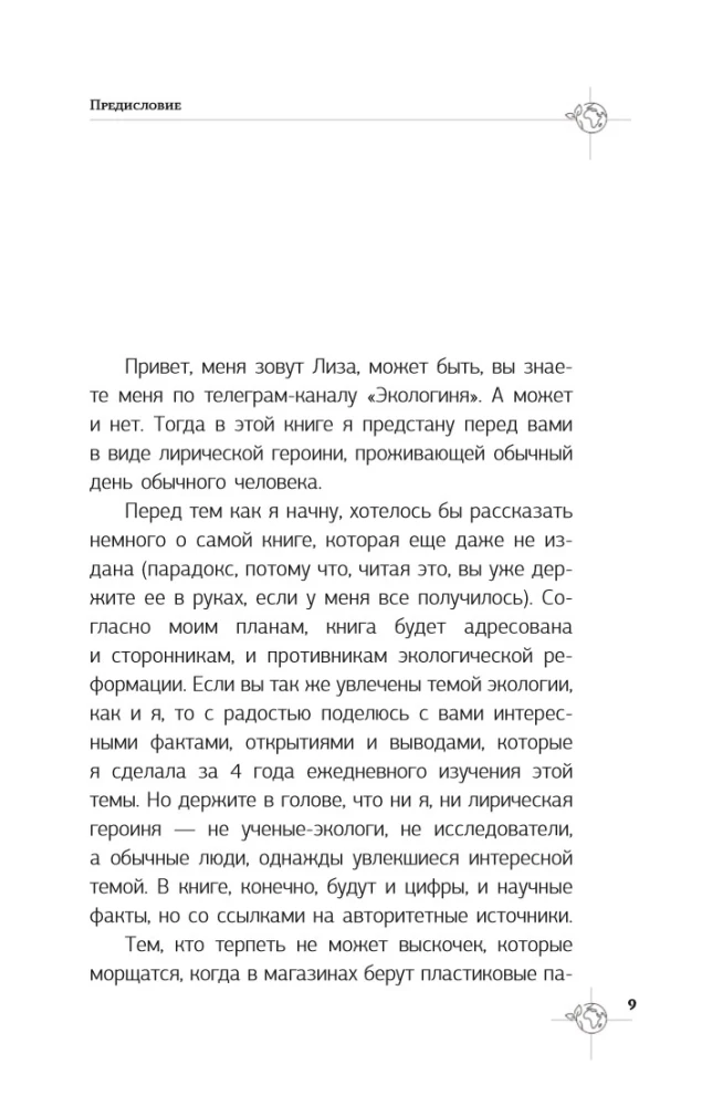Твой зеленый день. Как прожить 24 часа, не сломав планету
