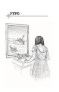 Твой зеленый день. Как прожить 24 часа, не сломав планету