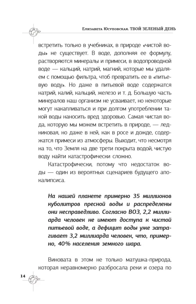 Твой зеленый день. Как прожить 24 часа, не сломав планету