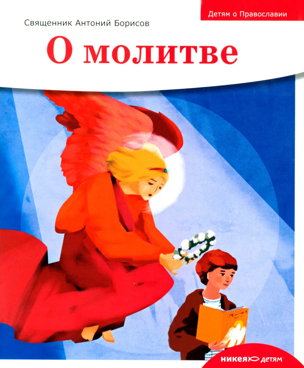 Children About Orthodoxy. About Prayer