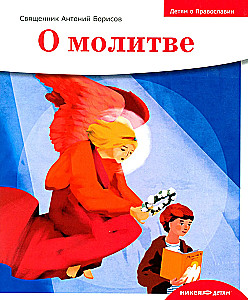 Bērniem par Pareizticību. Par lūgšanu