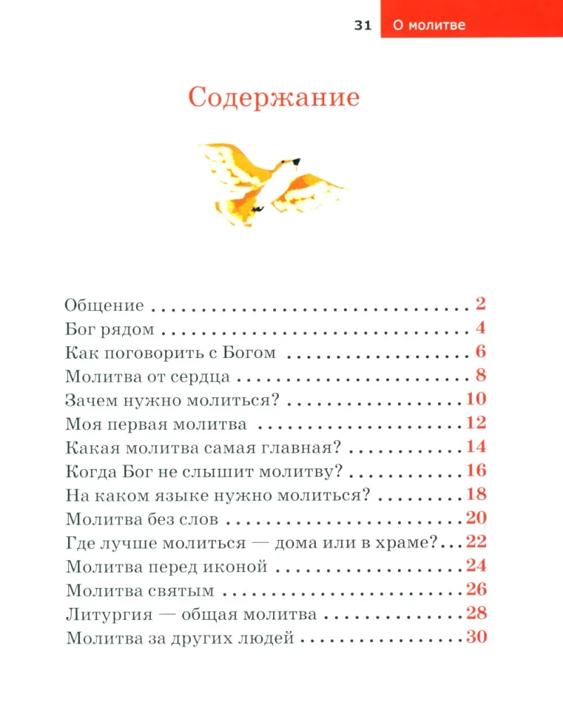 Bērniem par Pareizticību. Par lūgšanu