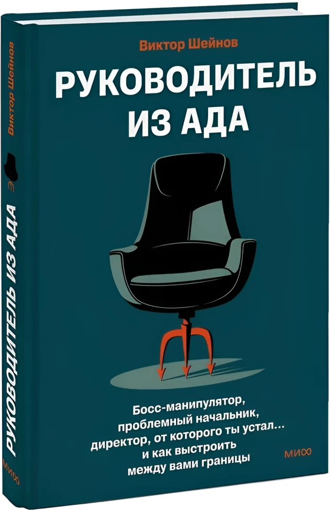 Boss from Hell. Manipulative Boss, Problematic Manager, Director You Are Tired Of... and How to Build Boundaries Between You